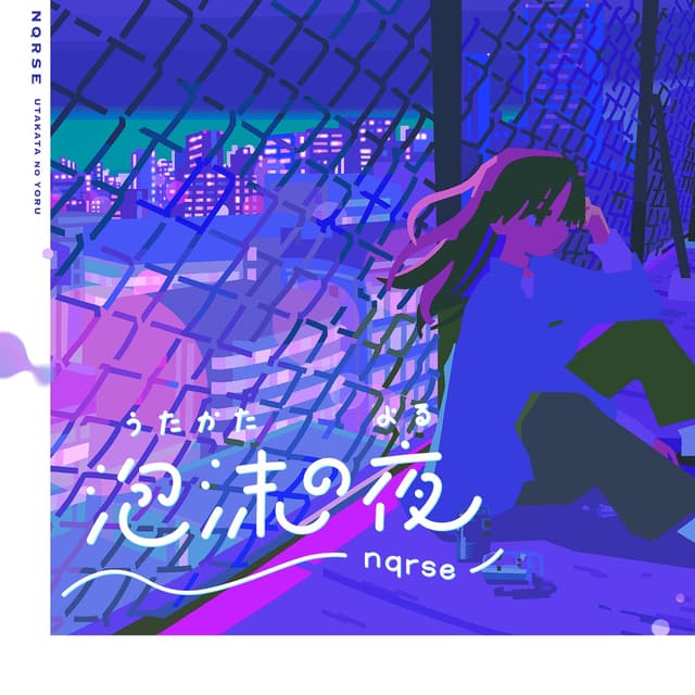 Album cover art for 泡沫の夜 - Single