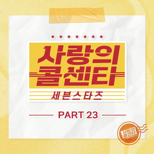 Album cover art for Love Call Center Seven Stars Part23