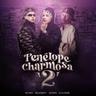 Penélope Charmosa 2 (Penelope Charmosa 2)