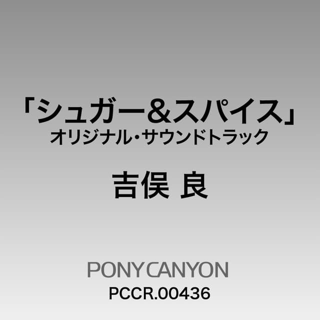 Album cover art for オリジナルサウンドトラック『シュガー&スパイス』