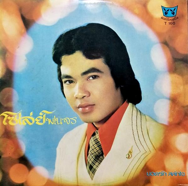 Album cover art for โชเล่ย์พเนจร