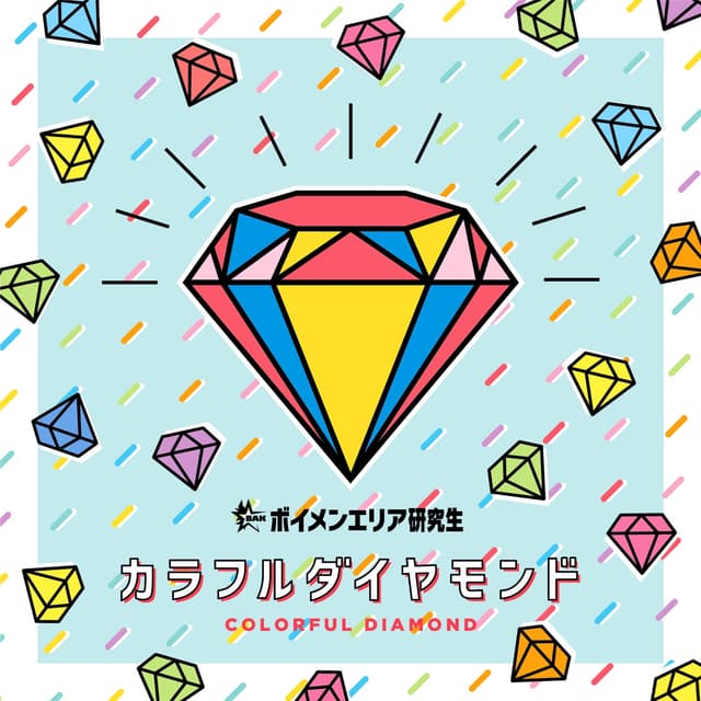 Album cover art for カラフルダイヤモンド