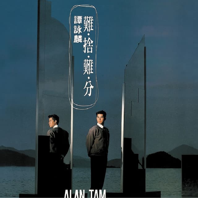Album cover art for 難捨難分