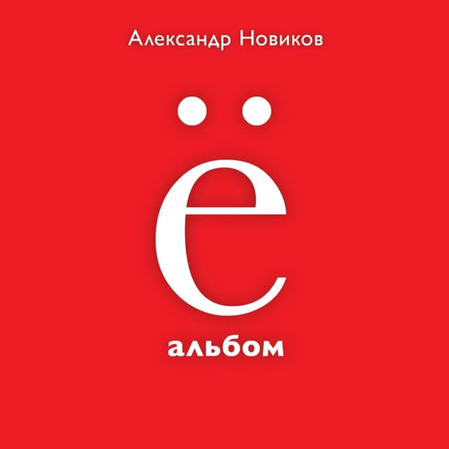 Album cover art for Ё Альбом
