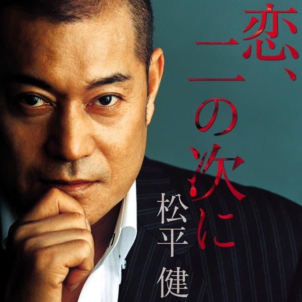 Album cover art for 恋,二の次に