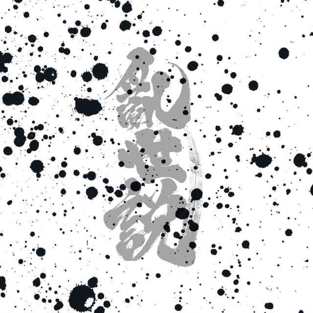 Album cover art for 亂.世說