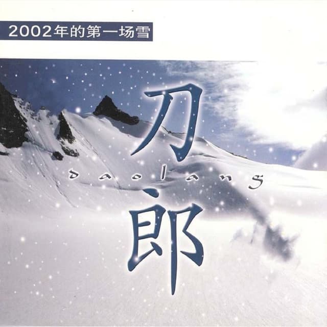 Album cover art for 2002年的第一場雪