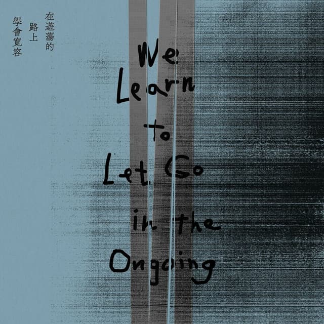 Album cover art for 在遊蕩的路上學會寬容