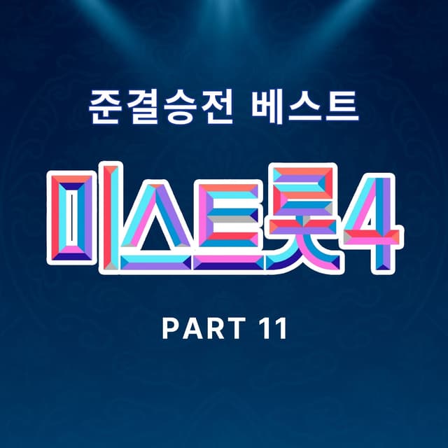 Album cover art for Music Source of Miss Trot4 Semifinal Best PART11