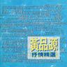 你怎麼捨得我難過 (Ni Zen Mo She De Wo Nan Guo)