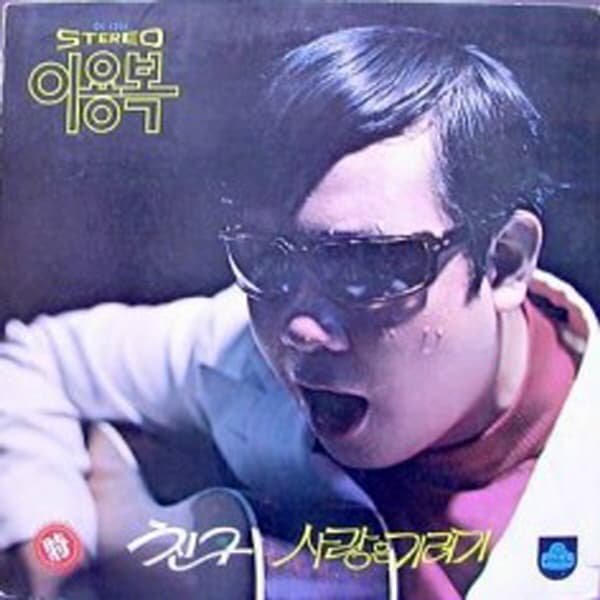 Album cover art for 친구 / 사랑은 기러기