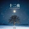 十二夜 (십이야) Twelfth Night (Twelfth Night)