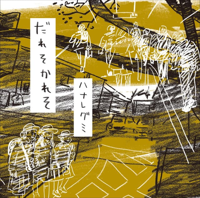 Album cover art for だれそかれそ