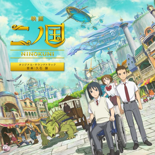 Album cover art for Ni No Kuni The Movie (Original Motion Picture Soundtrack)