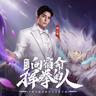 向宿命挥拳的人 (Xiang Su Ming Hui Quan De Ren)