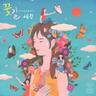 꽃길 Flower Way (Flower Way)