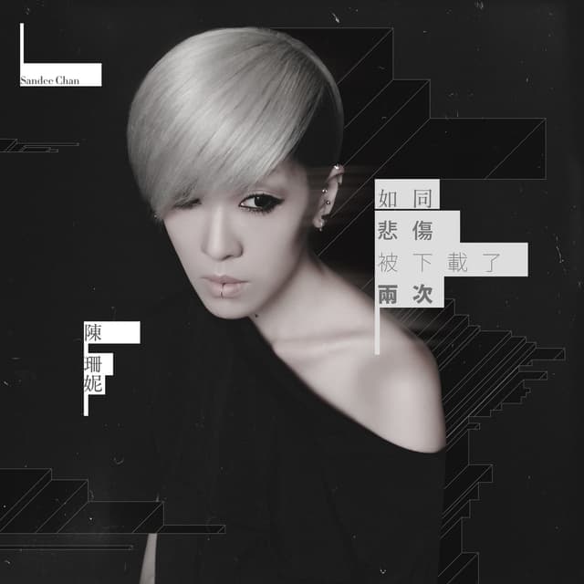 Album cover art for 如同悲傷被下載了兩次