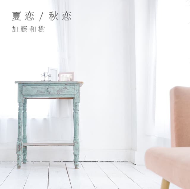 Album cover art for 夏恋 - Single