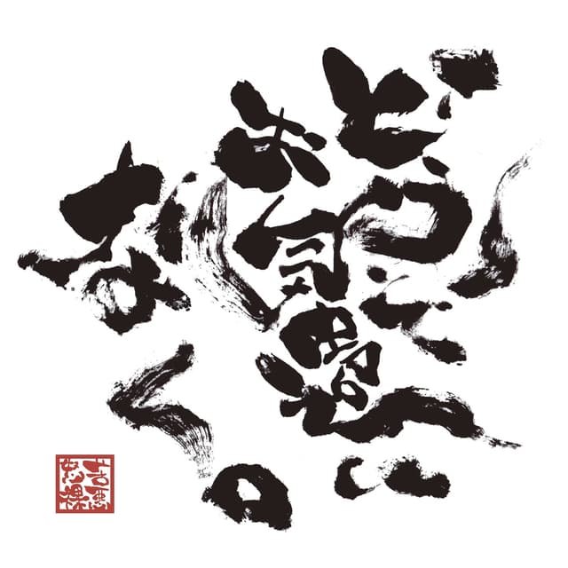 Album cover art for どうぞお気遣いなく