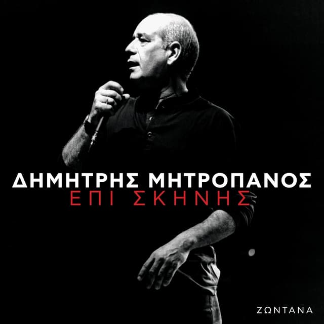 Album cover art for Επί Σκηνής