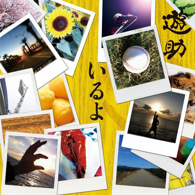 Album cover art for いるよコンプリートパック