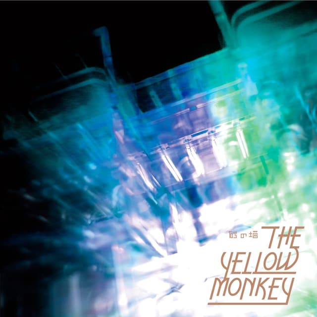 Album cover art for 砂の塔 - EP