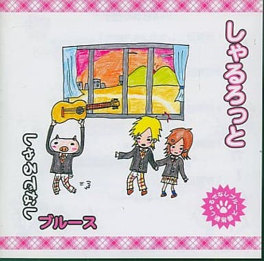 Album cover art for しゃるでなしブルース