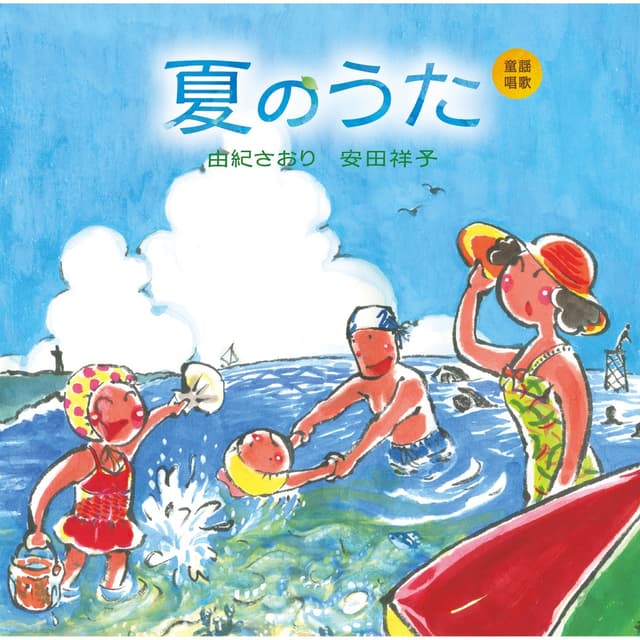 Album cover art for 童謡唱歌「夏のうた」