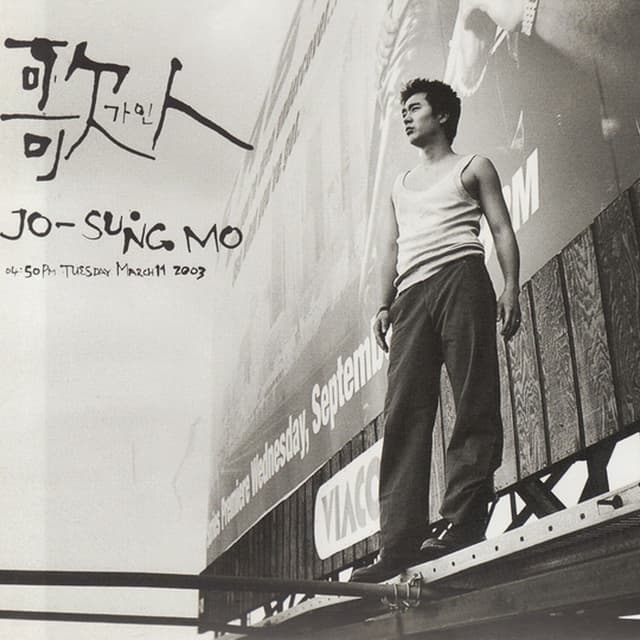 Album cover art for 가인 (歌人)