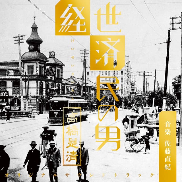 Album cover art for NHK放送90年ドラマ「経世済民の男 高橋是清」