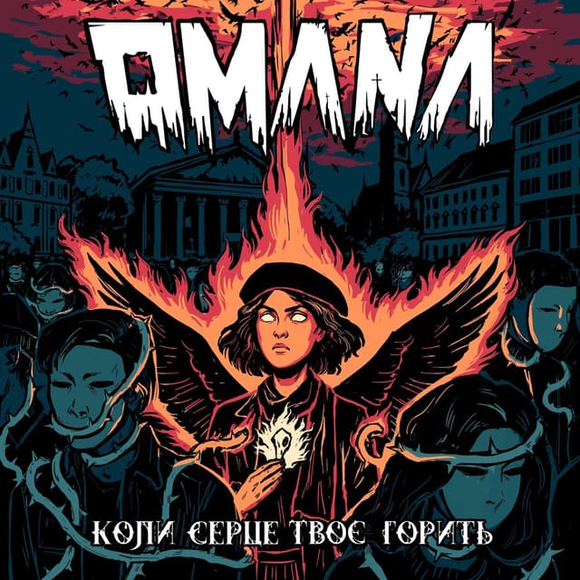 Album cover art for Коли серце твоє горить