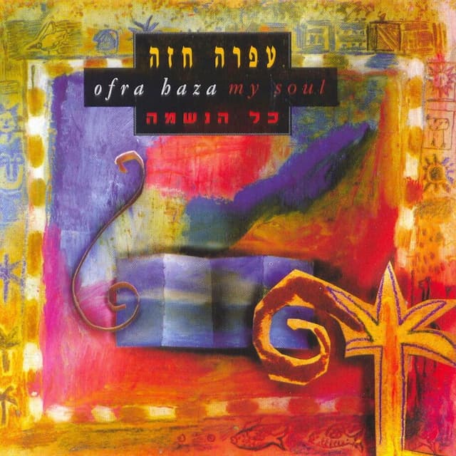Album cover art for כל הנשמה