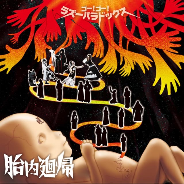Album cover art for 胎内廻帰~ゴー!ゴー!ラズーパラドックス~