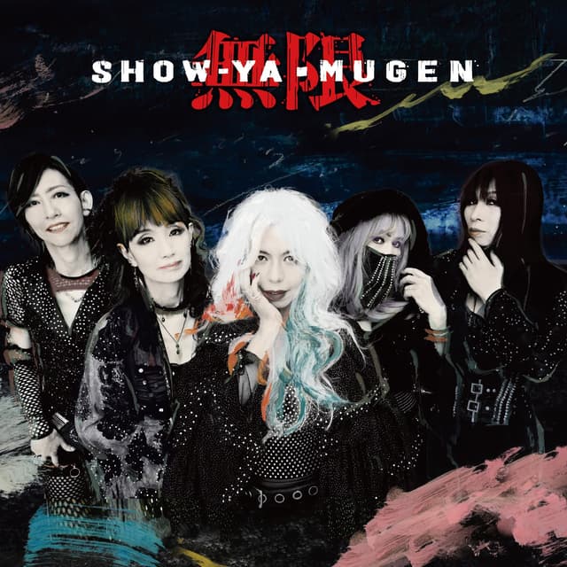 Album cover art for 無限