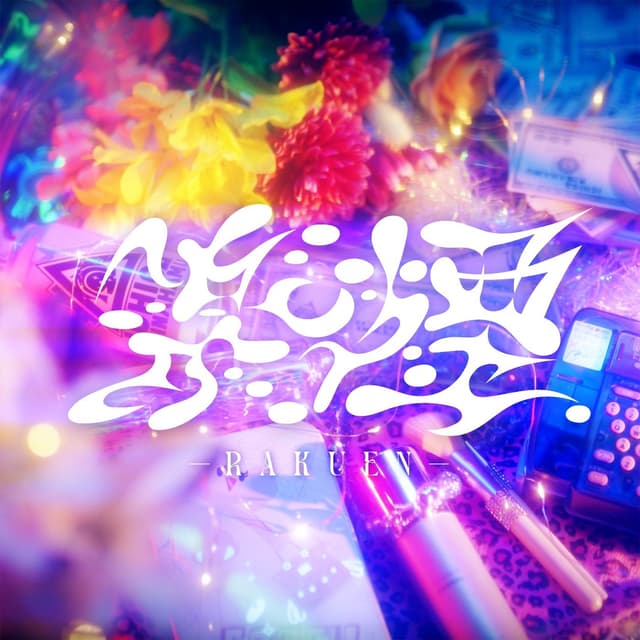 Album cover art for Rakuen - Single