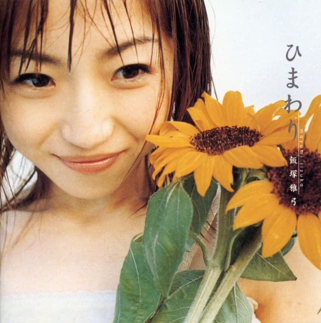 Album cover art for ひまわり