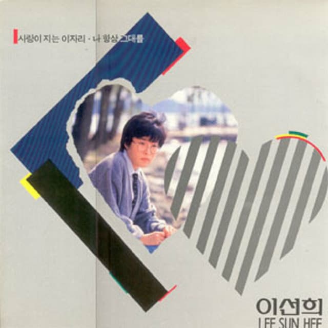 Album cover art for 나 항상 그대를