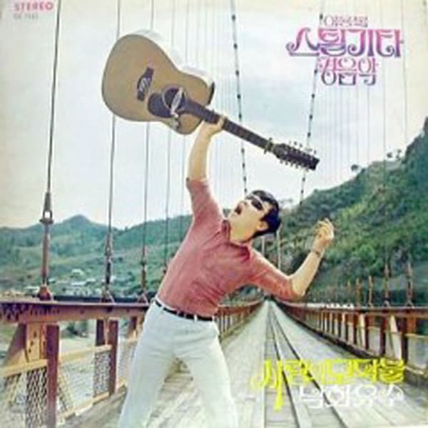 Album cover art for 이용복 스틸기타 경음악