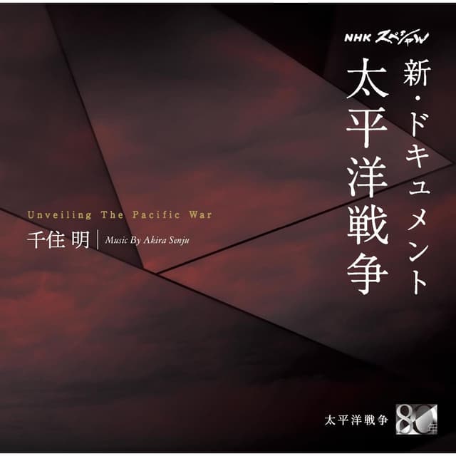 Album cover art for NHKスペシャル 新・ドキュメント 太平洋戦争