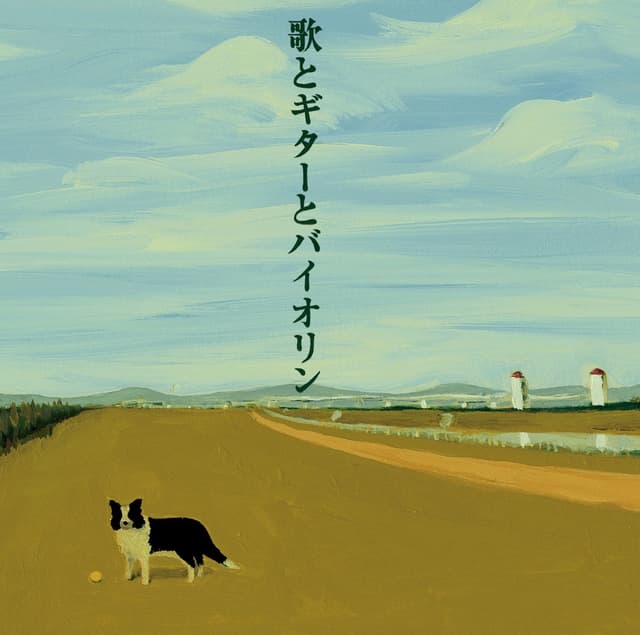 Album cover art for 歌とギターとバイオリン