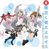 太陽曰く燃えよカオス (taiyou iwaku moeyo kaosu)