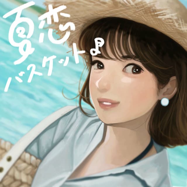Album cover art for 夏恋バスケット♪