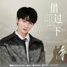 借过一下 (Jie Guo Yi Xia)