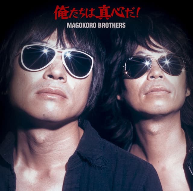 Album cover art for 俺たちは真心だ!