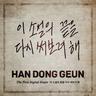 이 소설의 끝을 다시 써보려 해 Making a new ending for this story (Making a new ending for this story)
