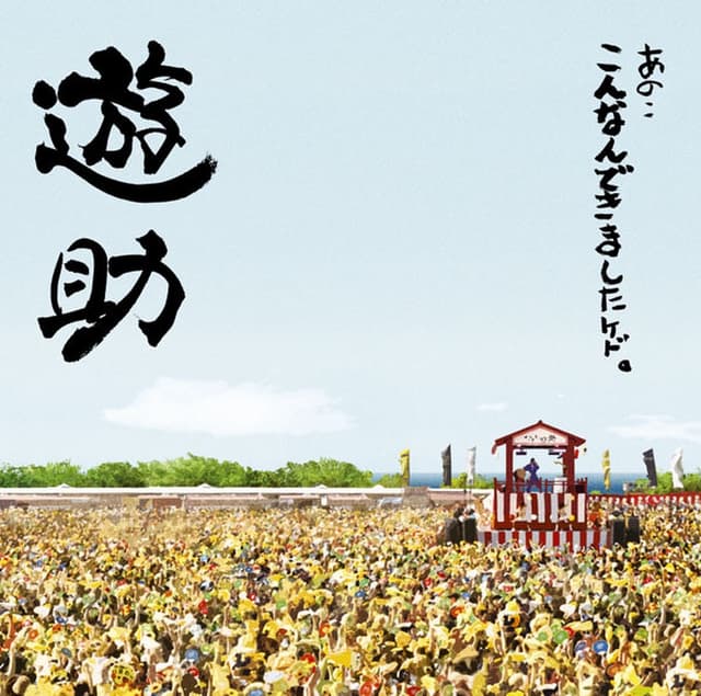 Album cover art for あの・・こんなんできましたケド。