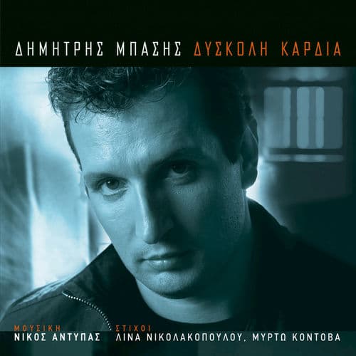 Album cover art for Diskoli Kardia