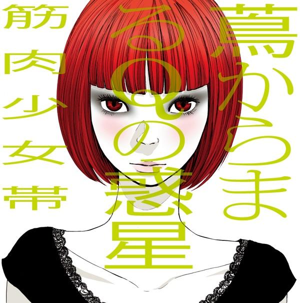 Album cover art for 蔦からまるQの惑星
