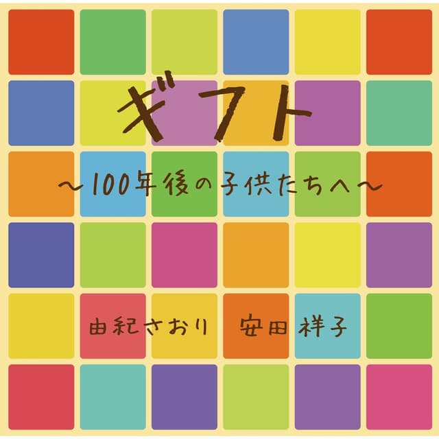 Album cover art for ギフト～100年後の子供たちへ～