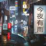 今夜有雨 (Jin Ye You Yu)